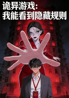 诡异游戏：我能看到隐藏规则