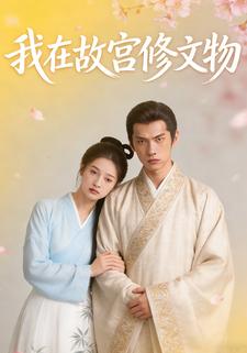 我在故宫修文物