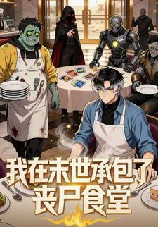 我在末世承包了丧尸食堂