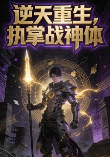 逆天重生，执掌战神体