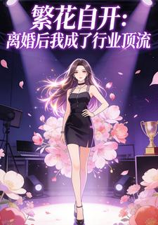 繁花自开：离婚后我成了行业顶流