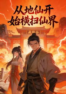 从地仙开始横扫仙界