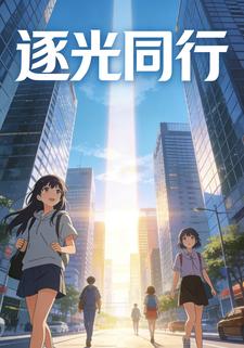 逐光同行