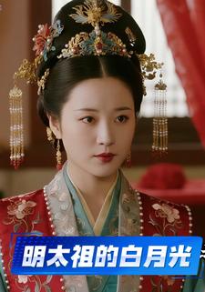 明太祖的白月光
