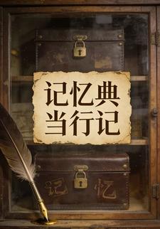 记忆典当行记