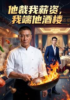 他裁我薪资，我端他酒楼