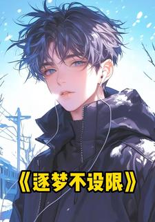 逐梦不设限
