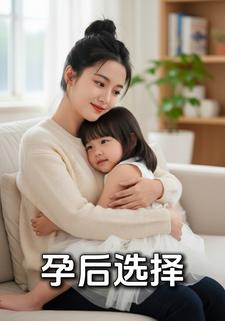 孕后选择