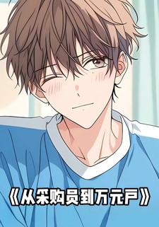 从采购员到万元户