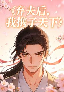 弃夫后，我携子天下