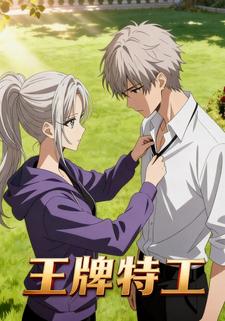 王牌特工