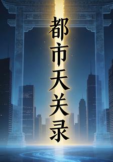 都市天关录