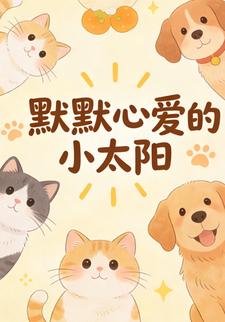 默默心爱的小太阳