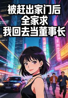 被赶出家门后全家求我回去当董事长