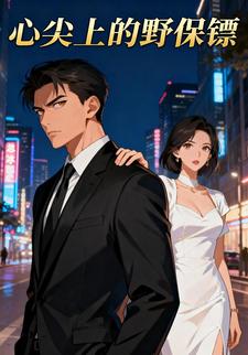 心尖上的野保镖