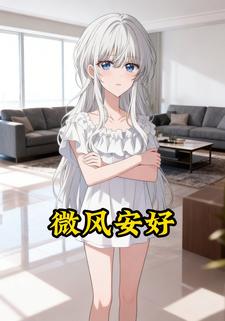 微风安好