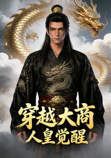 穿越大商：人皇觉醒