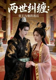 两世纠缠：帝王与他的逃后