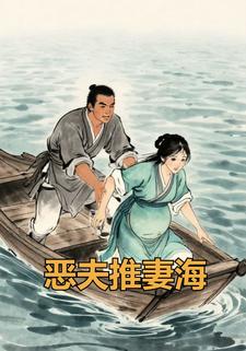 恶夫推妻海