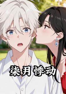柒月悸动