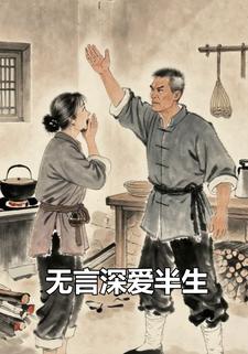 无言深爱半生