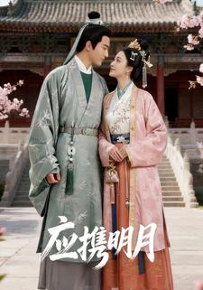 应携明月