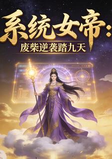 系统女帝：废柴逆袭踏九天
