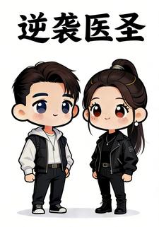 逆袭医圣