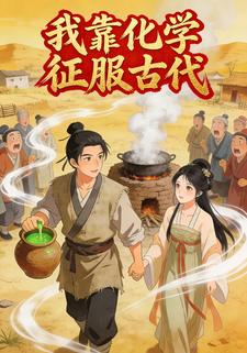 我靠化学征服古代