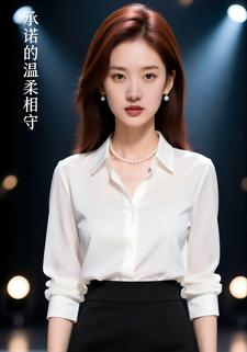 承诺的温柔相守