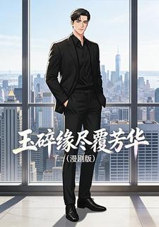 玉碎缘尽覆芳华