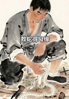 救蛇得良缘