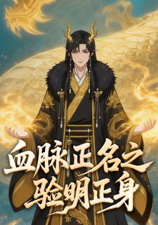 血脉正名之验明正身