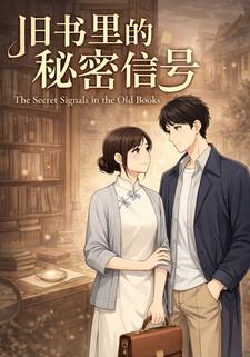 旧书里的秘密信号