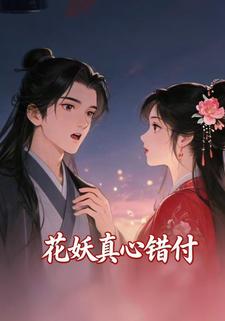 花妖真心错付