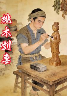 桃木刻妻