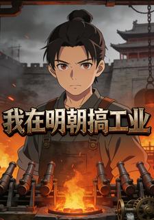 我在明朝搞工业