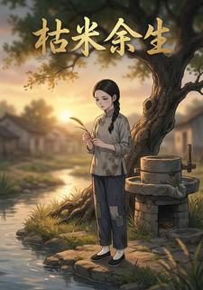 枯米余生