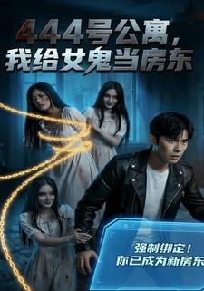 444号公寓：我给女鬼们当房东