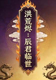 洪荒烬：辰君临世7