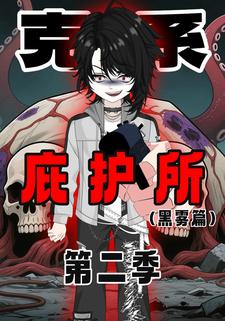 克系庇护所第二季