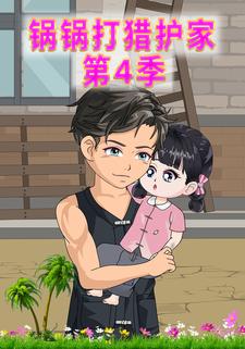 锅锅打猎护家第4季