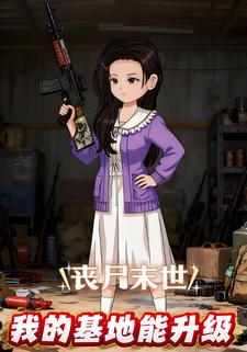 丧尸末世，我的基地能升级