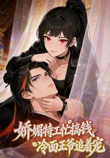 娇媚特工忙搞钱，冷面王爷追着宠