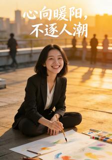 心向暖阳，不逐人潮