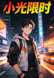 小光限时