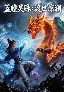 蓝瞳灵脉：渡世惊澜