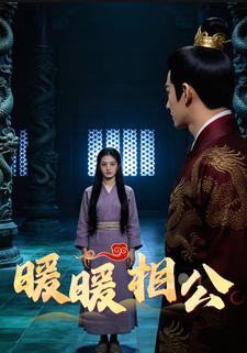 暖暖相公