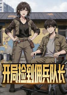 开局捡到佣兵队长