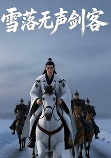 雪落无声剑客